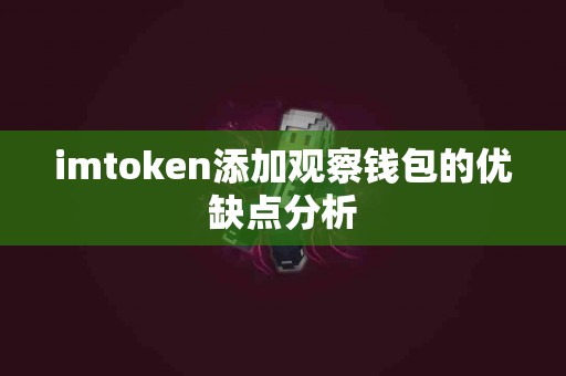 imtoken添加观察钱包的优缺点分析