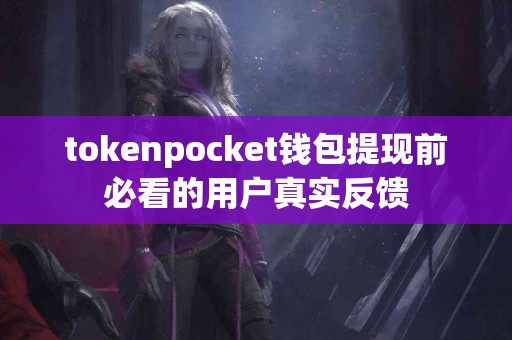 tokenpocket钱包提现前必看的用户真实反馈