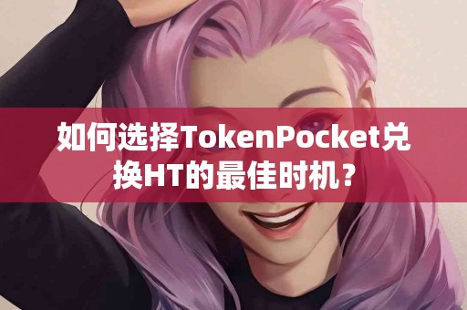 如何选择TokenPocket兑换HT的最佳时机？