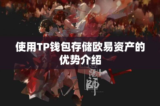 使用TP钱包存储欧易资产的优势介绍