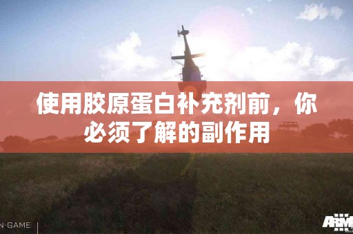 使用胶原蛋白补充剂前，你必须了解的副作用