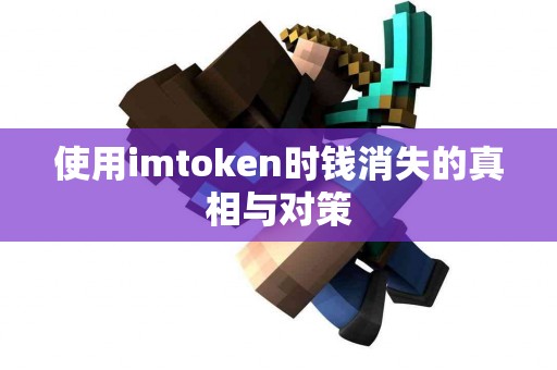 使用imtoken时钱消失的真相与对策