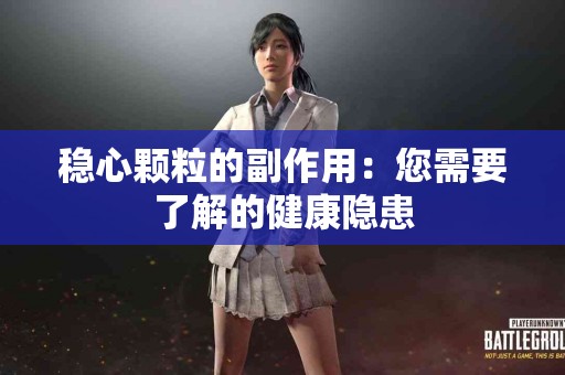 稳心颗粒的副作用：您需要了解的健康隐患