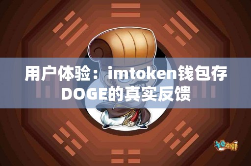 用户体验：imtoken钱包存DOGE的真实反馈