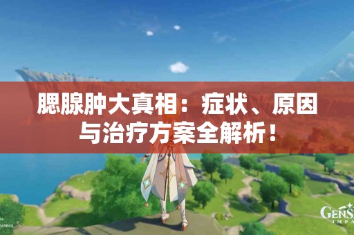 腮腺肿大真相：症状、原因与治疗方案全解析！