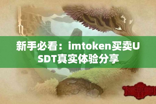 新手必看：imtoken买卖USDT真实体验分享