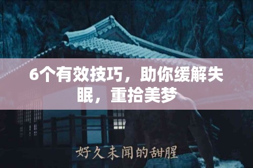 6个有效技巧，助你缓解失眠，重拾美梦