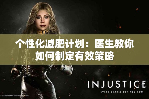 个性化减肥计划：医生教你如何制定有效策略