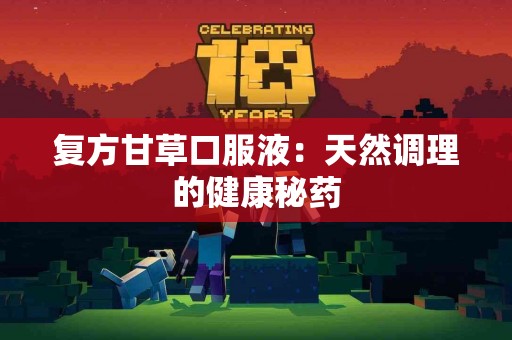 复方甘草口服液：天然调理的健康秘药