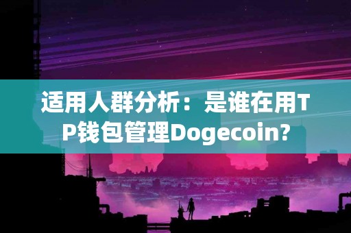 适用人群分析：是谁在用TP钱包管理Dogecoin?