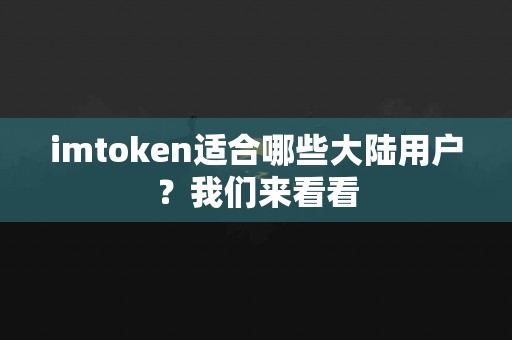 imtoken适合哪些大陆用户？我们来看看