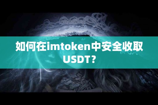 如何在imtoken中安全收取USDT？