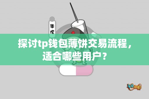 探讨tp钱包薄饼交易流程，适合哪些用户？