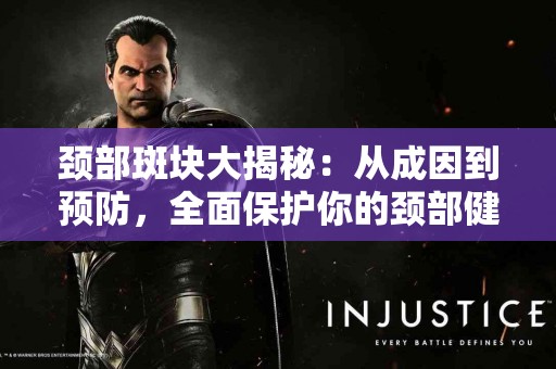 颈部斑块大揭秘：从成因到预防，全面保护你的颈部健康