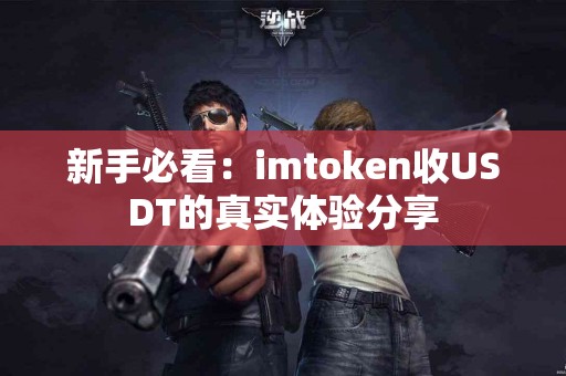 新手必看：imtoken收USDT的真实体验分享