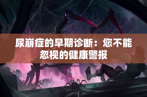 尿崩症的早期诊断：您不能忽视的健康警报