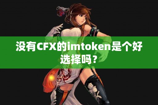 没有CFX的imtoken是个好选择吗？