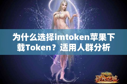 为什么选择imtoken苹果下载Token？适用人群分析