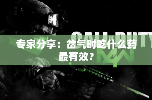 专家分享：岔气时吃什么药最有效？
