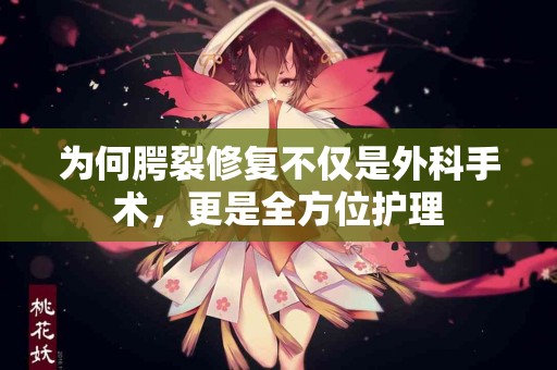 为何腭裂修复不仅是外科手术，更是全方位护理