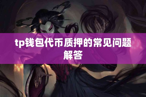 tp钱包代币质押的常见问题解答