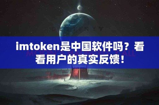 imtoken是中国软件吗？看看用户的真实反馈！