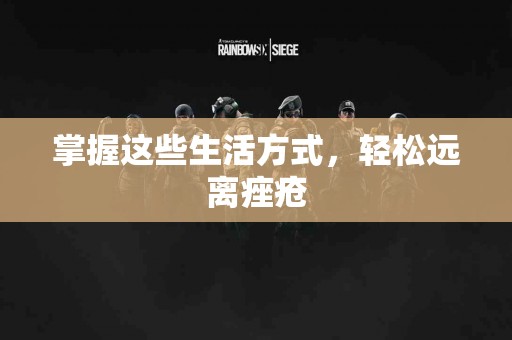 掌握这些生活方式，轻松远离痤疮
