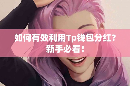 如何有效利用Tp钱包分红？新手必看！