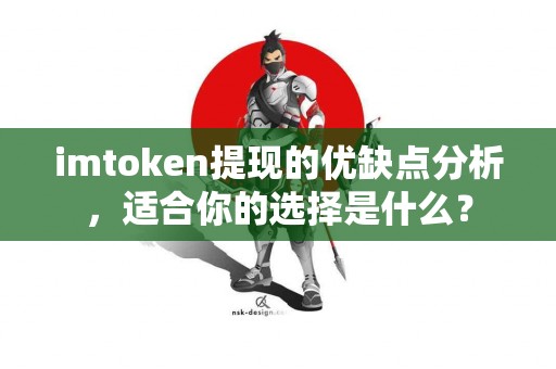 imtoken提现的优缺点分析，适合你的选择是什么？