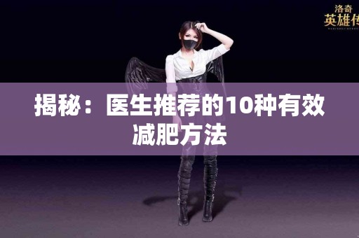 揭秘：医生推荐的10种有效减肥方法