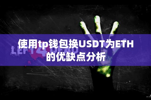 使用tp钱包换USDT为ETH的优缺点分析