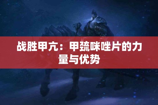 战胜甲亢：甲巯咪唑片的力量与优势