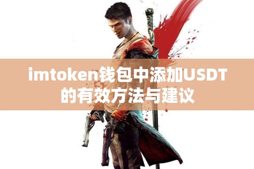 imtoken钱包中添加USDT的有效方法与建议
