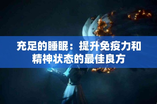 充足的睡眠：提升免疫力和精神状态的最佳良方