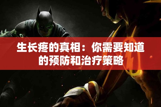 生长疼的真相：你需要知道的预防和治疗策略
