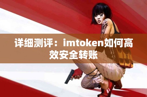 详细测评：imtoken如何高效安全转账