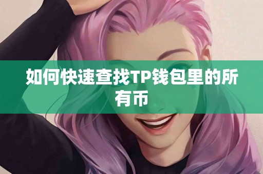 如何快速查找TP钱包里的所有币