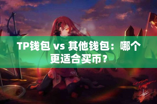 TP钱包 vs 其他钱包：哪个更适合买币？