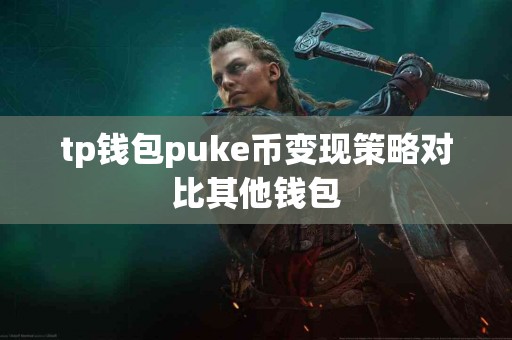 tp钱包puke币变现策略对比其他钱包