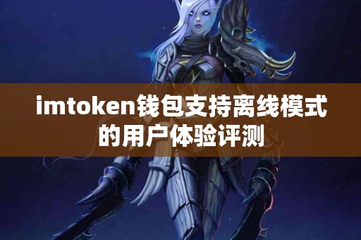 imtoken钱包支持离线模式的用户体验评测