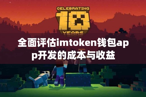 全面评估imtoken钱包app开发的成本与收益