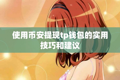 使用币安提现tp钱包的实用技巧和建议