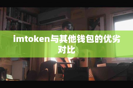 imtoken与其他钱包的优劣对比