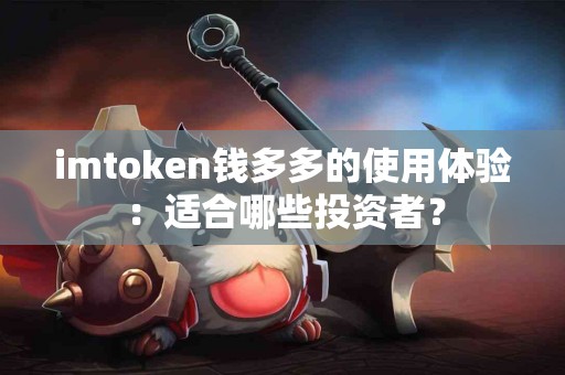 imtoken钱多多的使用体验：适合哪些投资者？