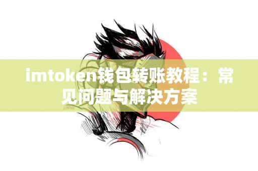 imtoken钱包转账教程：常见问题与解决方案