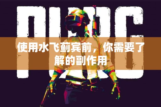 使用水飞蓟宾前，你需要了解的副作用