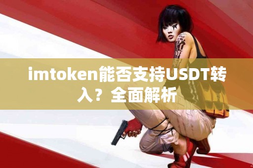 imtoken能否支持USDT转入？全面解析