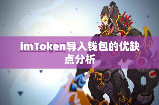 imToken导入钱包的优缺点分析