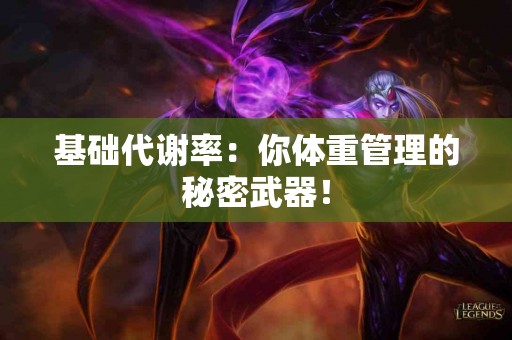 基础代谢率：你体重管理的秘密武器！