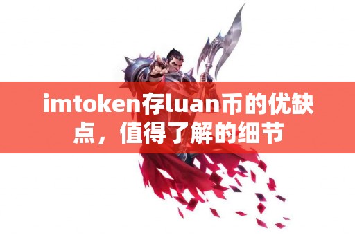 imtoken存luan币的优缺点，值得了解的细节